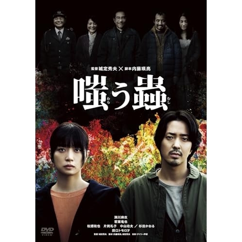 DVD / 邦画 / 嗤う蟲 / PCBG-11273