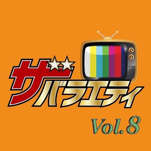 CD / オムニバス / ザ・バラエティ Vol.8 / PCCA-6424