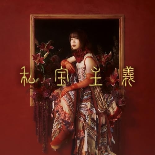 CD / ヒグチアイ / 私宝主義 (通常盤) / PCCA-6431