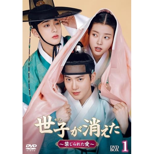 DVD / 海外TVドラマ / 世子(セジャ)が消えた~禁じられた愛~ DVD-BOX1 / PCBG-61949