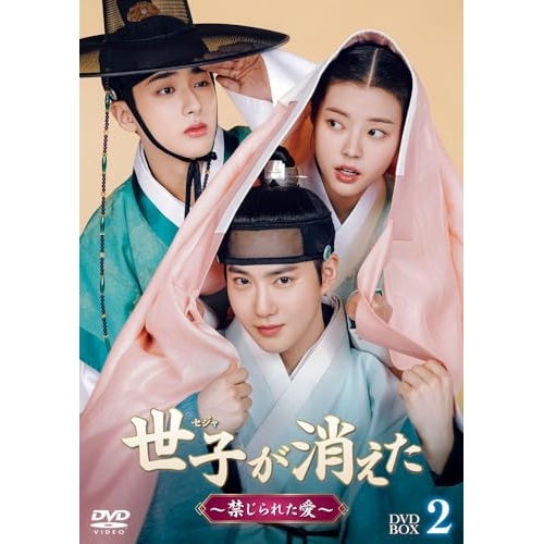 DVD / 海外TVドラマ / 世子(セジャ)が消えた～禁じられた愛～ DVD-BOX2 / PCBG-61950