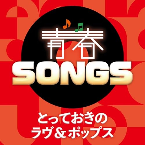 CD / オムニバス / 青春SONGS ~とっておきのラヴ&ポップス (歌詞カード付) / PCCA-6444