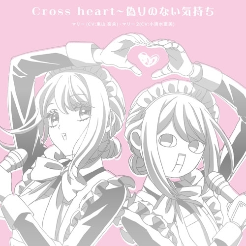 CD / マリー(CV:東山奈央)&マリー2(CV:小清水亜美) / Cross heart~偽りのない気持ち / PCCG-70554