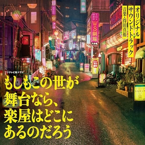 CD / 得田真裕 / フジテレビ系ドラマ もしもこの世が舞台なら、楽屋はどこにあるのだろう オリジナルサウンドトラック / PCCR-798