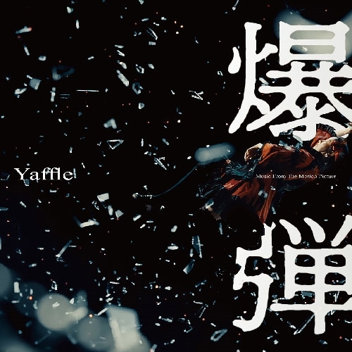 CD / Yaffle / 「爆弾」Music From The Motion Picture / PCCR-800