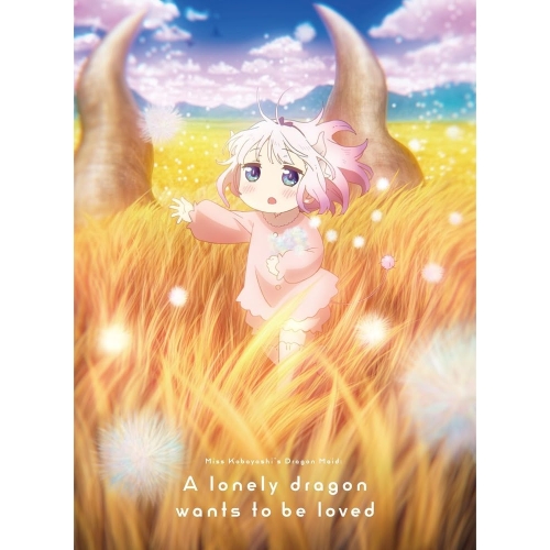 BD / 劇場アニメ / 映画『小林さんちのメイドラゴン さみしがりやの竜』 豪華版(Blu-ray) (本編ディスク+特典ディスク) (豪華版) / PCXE-51077