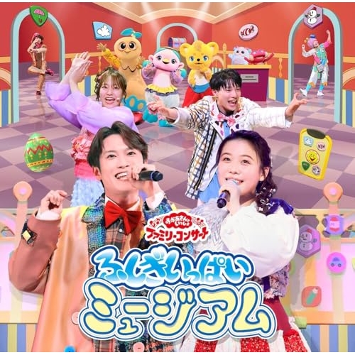 CD / キッズ / ふしぎいっぱいミュージアム / PCCG-2482