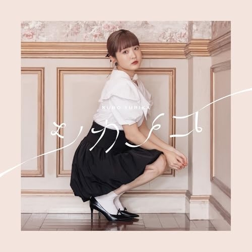 CD / 久保ユリカ / シカノコ (通常盤) / PCCG-2484