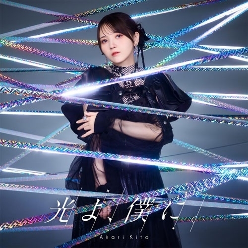 CD / 鬼頭明里 / 光よ、僕に。 (通常盤) / PCCG-2487