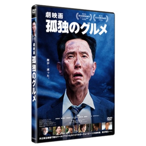 【送料無料】 DVD/邦画/劇映画 孤独のグルメ (通常版)/PCBE-56578