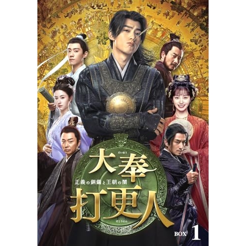【送料無料】 DVD/海外オリジナルV/大奉打更人-正義の銅鑼と王朝の闇- DVD-BOX1/PCBG-61951