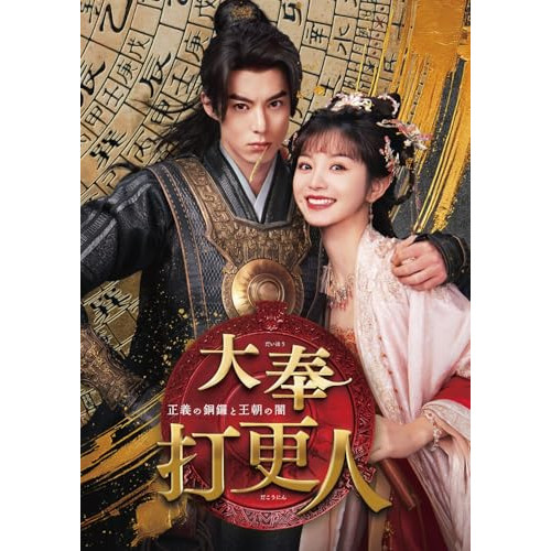 【送料無料】 DVD/海外オリジナルV/大奉打更人-正義の銅鑼と王朝の闇- DVD-BOX2/PCBG-61952
