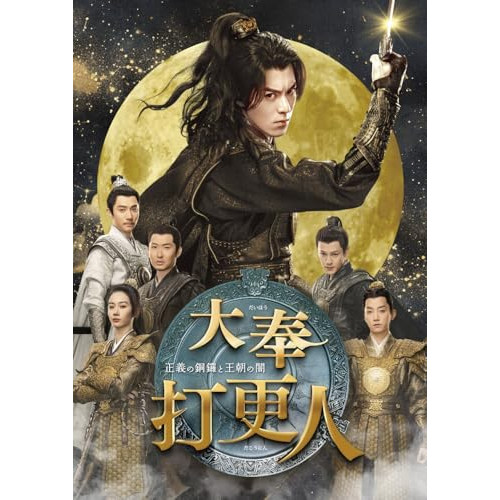 【送料無料】 DVD/海外オリジナルV/大奉打更人-正義の銅鑼と王朝の闇- DVD-BOX3/PCBG-61953