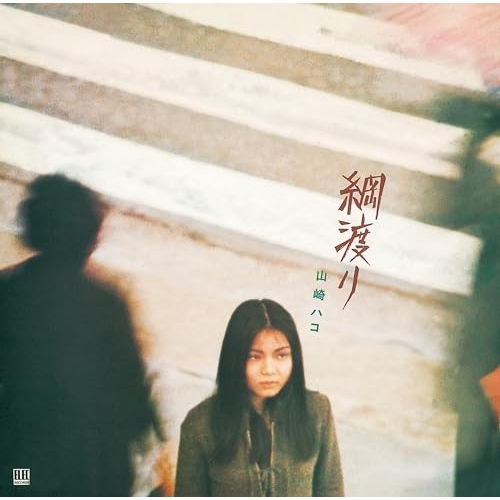 CD / 山崎ハコ / 綱渡り(デラックス・エディション) (UHQCD) / PCCA-50341