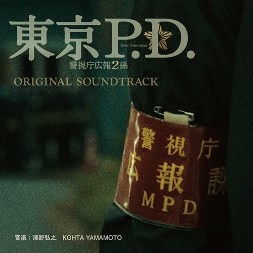 CD / 澤野弘之 KOHTA YAMAMOTO / フジテレビ系ドラマ 東京P.D. 警視庁広報2係 オリジナルサウンドトラック / PCCR-802