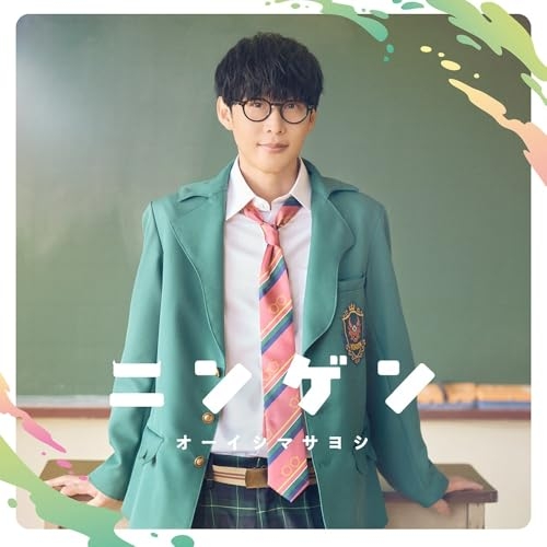 CD / オーイシマサヨシ / ニンゲン (通常盤) / PCCG-2495