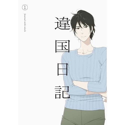 【送料無料】 BD/TVアニメ/TVアニメ『違国日記』 第1巻(Blu-ray)/PCXP-51256