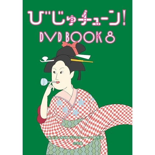 【送料無料】 DVD/趣味教養/びじゅチューン! DVD BOOK8/PCBE-56498