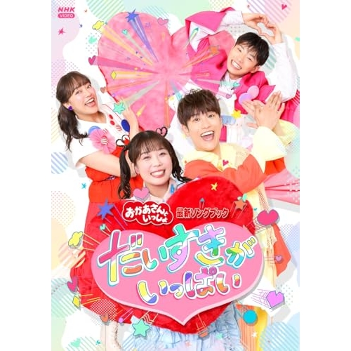 【送料無料】 DVD/キッズ/NHKおかあさんといっしょ 最新ソングブック だいすきがいっぱい/PCBK-50167
