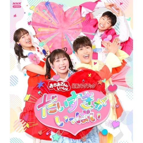 【送料無料】 BD/キッズ/NHKおかあさんといっしょ 最新ソングブック だいすきがいっぱい(Blu-ray)/PCXK-50036