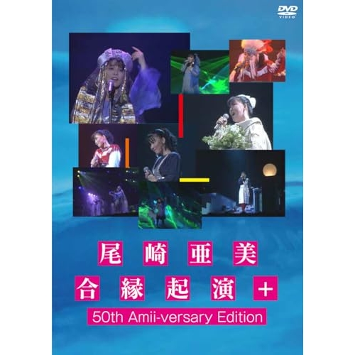 【送料無料】 DVD/尾崎亜美/尾崎亜美 合縁起演+ 50th Amii-versary Edition/PCBP-54425
