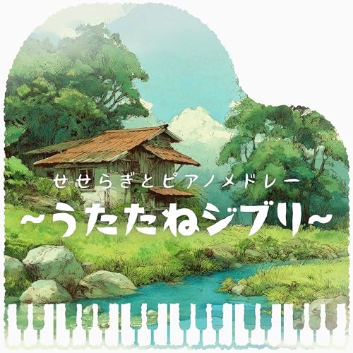 【送料無料】 CD/kno Piano Music/せせらぎとピアノメドレー ～うたたねジブリ～/PCCA-6470