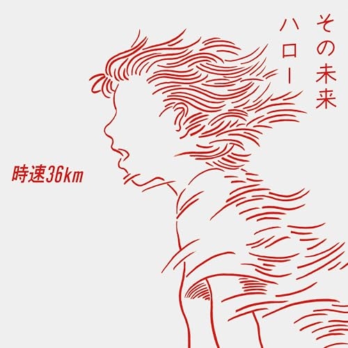 【送料無料】 CD/時速36km/その未来/ハロー (通常盤)/PCCA-6476
