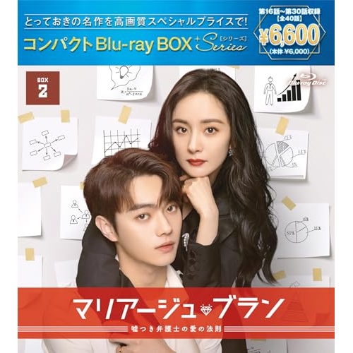 【送料無料】 BD/海外TVドラマ/マリアージュ・ブラン～嘘つき弁護士の愛の法則～ コンパクトBlu-ray BOX2(スペシャルプライス版)(Blu-ray)/PCXP-51267