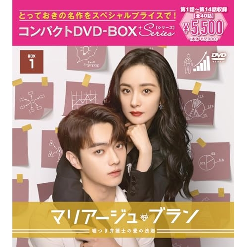 【送料無料】 DVD/海外TVドラマ/マリアージュ・ブラン～嘘つき弁護士の愛の法則～ コンパクトDVD-BOX1(スペシャルプライス版)/PCBP-62400
