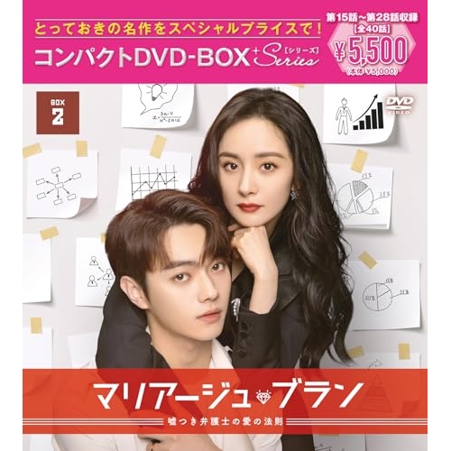 【送料無料】 DVD/海外TVドラマ/マリアージュ・ブラン～嘘つき弁護士の愛の法則～ コンパクトDVD-BOX2(スペシャルプライス版)/PCBP-62401