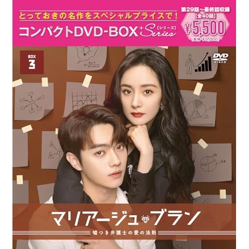 【送料無料】 DVD/海外TVドラマ/マリアージュ・ブラン～嘘つき弁護士の愛の法則～ コンパクトDVD-BOX3(スペシャルプライス版)/PCBP-62402