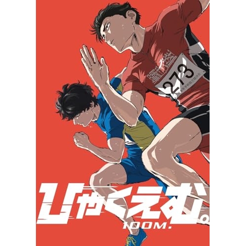 【送料無料】 DVD/劇場アニメ/劇場アニメ『ひゃくえむ。』/PCBG-53045