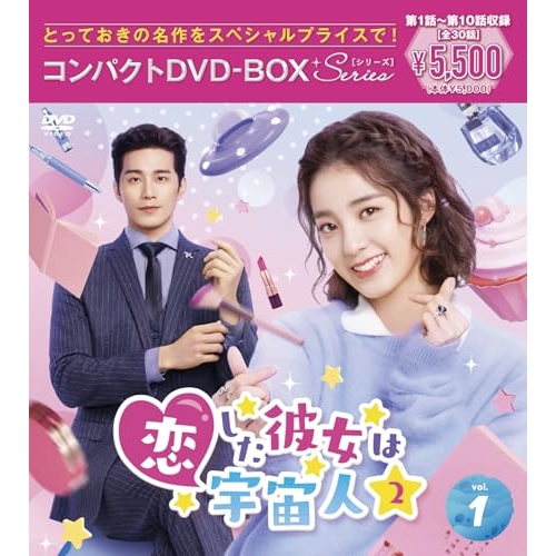 【送料無料】 DVD/海外TVドラマ/恋した彼女は宇宙人2 コンパクトDVD-BOX1(スペシャルプライス版)/PCBP-62403