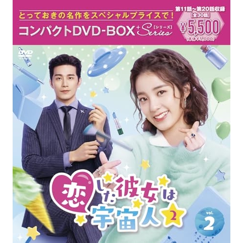 【送料無料】 DVD/海外TVドラマ/恋した彼女は宇宙人2 コンパクトDVD-BOX2(スペシャルプライス版)/PCBP-62404