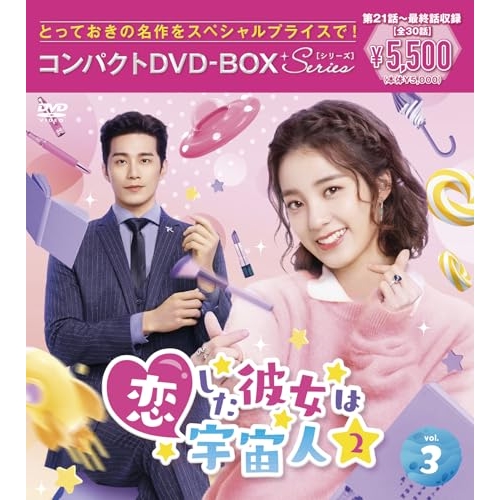 【送料無料】 DVD/海外TVドラマ/恋した彼女は宇宙人2 コンパクトDVD-BOX3(スペシャルプライス版)/PCBP-62405