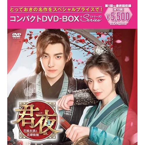 【送料無料】 DVD/海外オリジナルV/君夜(くんや)～花嫁未満と花婿候補～ コンパクトDVD-BOX(スペシャルプライス版)/PCBP-62406