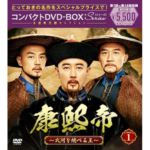 【送料無料】 DVD/海外TVドラマ/康熙帝~大河を統べる王~ コンパクトDVD-BOX1(スペシャルプライス版)/PCBG-61954