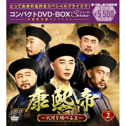 【送料無料】 DVD/海外TVドラマ/康熙帝~大河を統べる王~ コンパクトDVD-BOX2(スペシャルプライス版)/PCBG-61955