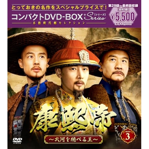 【送料無料】 DVD/海外TVドラマ/康熙帝～大河を統べる王～ コンパクトDVD-BOX3(スペシャルプライス版)/PCBG-61956