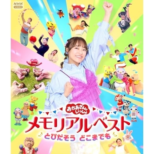 【送料無料】 BD/キッズ/おかあさんといっしょ メモリアルベスト とびだそう どこまでも(Blu-ray)/PCXK-50037