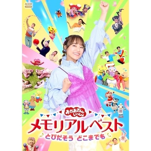 【送料無料】 DVD/キッズ/おかあさんといっしょ メモリアルベスト とびだそう どこまでも/PCBK-50168
