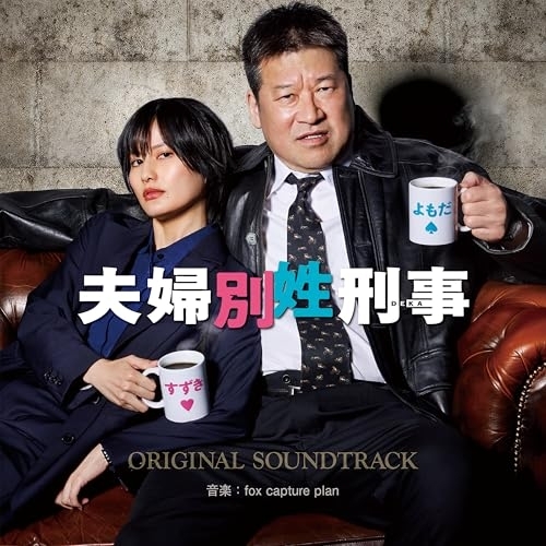 【送料無料】 CD/fox capture plan/フジテレビ系ドラマ 夫婦別姓刑事 オリジナルサウンドトラック/PCCR-806