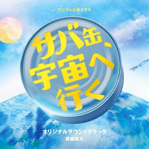 【送料無料】 CD/眞鍋昭大/フジテレビ系ドラマ サバ缶、宇宙へ行く オリジナルサウンドトラック/PCCR-805