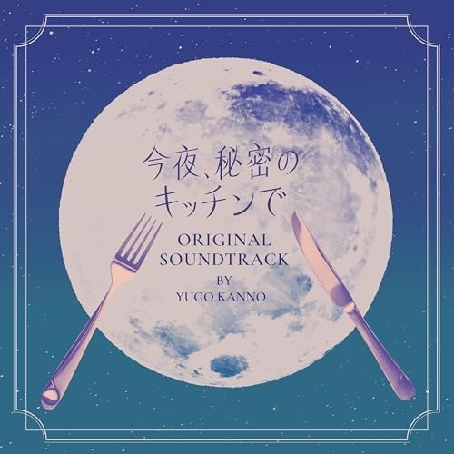 【送料無料】 CD/菅野祐悟/フジテレビ系木曜劇場 今夜、秘密のキッチンで オリジナルサウンドトラック/PCCR-808
