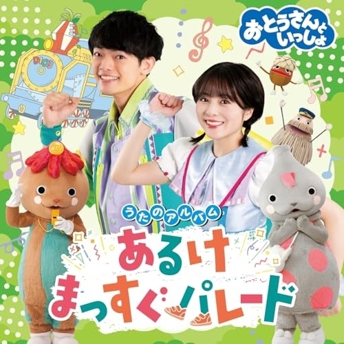 【送料無料】 CD/キッズ/おとうさんといっしょ うたのアルバム あるけまっすぐパレード/PCCG-2513