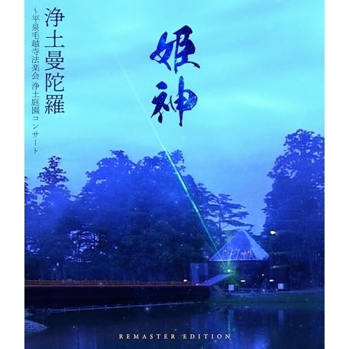 【送料無料】 BD/姫神/浄土曼陀羅 ～平泉毛越寺法楽会 浄土庭園コンサート REMASTER EDITION(Blu-ray)/PCXP-51250