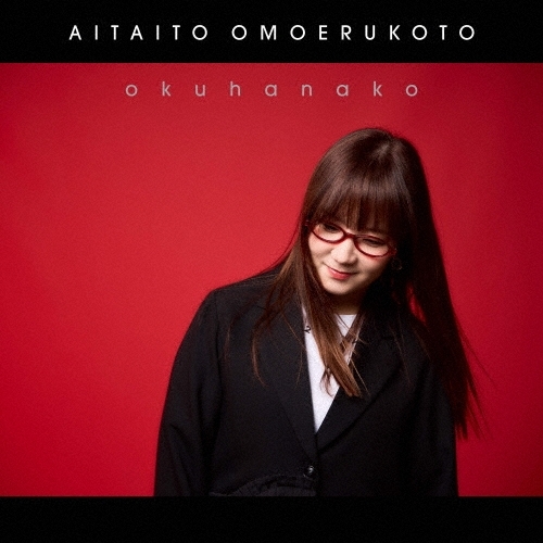 【送料無料】 CD/奥華子/会いたいと思えること (CD+Blu-ray) (初回盤)/PCCA-6507