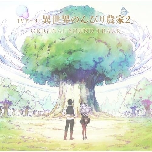 【送料無料】 CD/高梨康治/ヨハネス・ニルソン/TVアニメ 異世界のんびり農家2 オリジナルサウンドトラック/PCCG-2516
