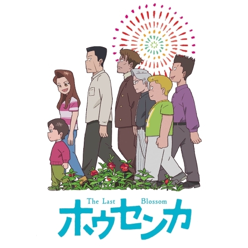 【送料無料】 DVD/劇場アニメ/映画「ホウセンカ」/pcbp-54696