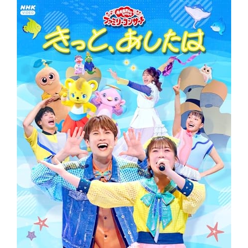 【送料無料】 BD/キッズ/NHK おかあさんといっしょ ファミリーコンサート きっと、あしたは(Blu-ray)/PCXK-50038